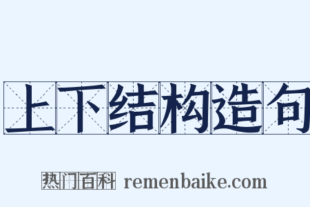 上下结构造句是什么意思的图片